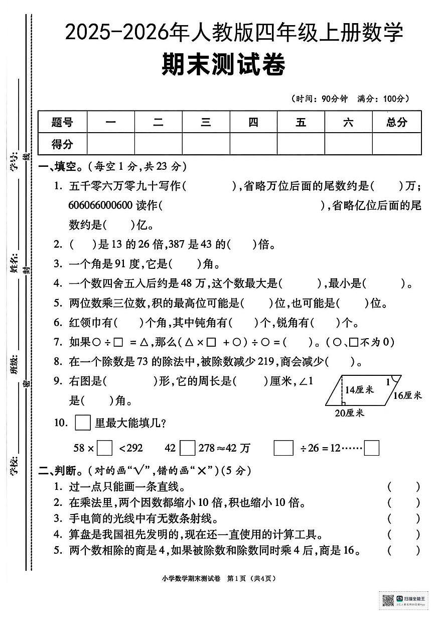 甘肃省武威市天祝藏族自治县哈溪镇双龙小学2025-2026学年四年级上学期期末数学试卷第1页