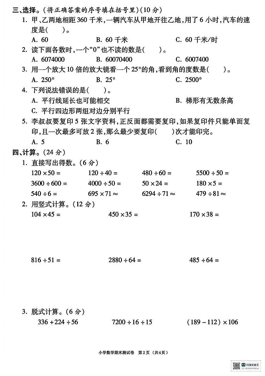甘肃省武威市天祝藏族自治县哈溪镇双龙小学2025-2026学年四年级上学期期末数学试卷第2页