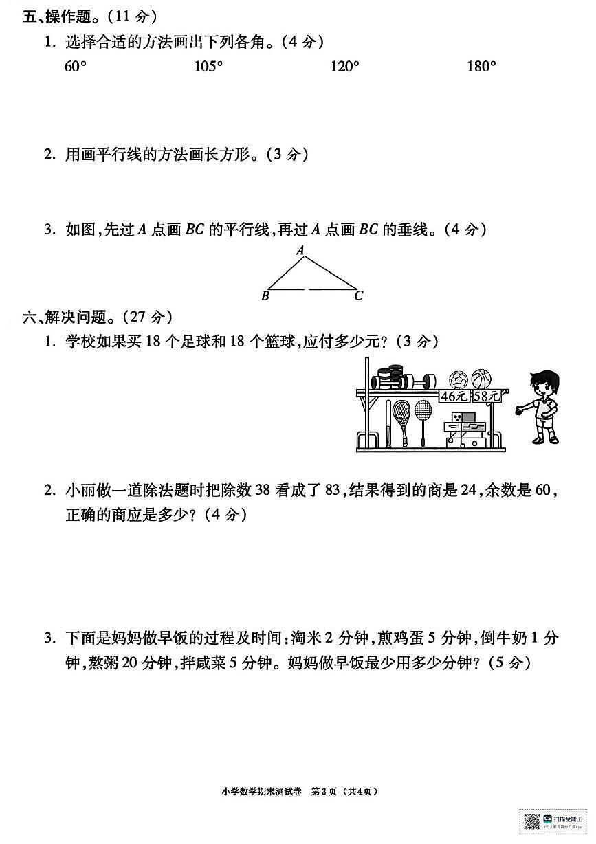 甘肃省武威市天祝藏族自治县哈溪镇双龙小学2025-2026学年四年级上学期期末数学试卷第3页