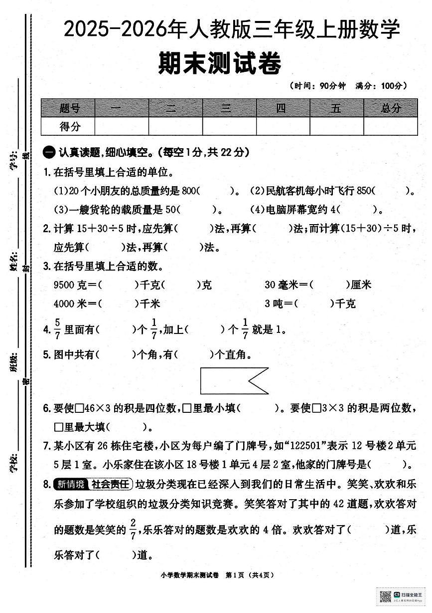 甘肃省武威市天祝藏族自治县哈溪镇水泉小学2025-2026学年三年级上学期期末数学试卷第1页