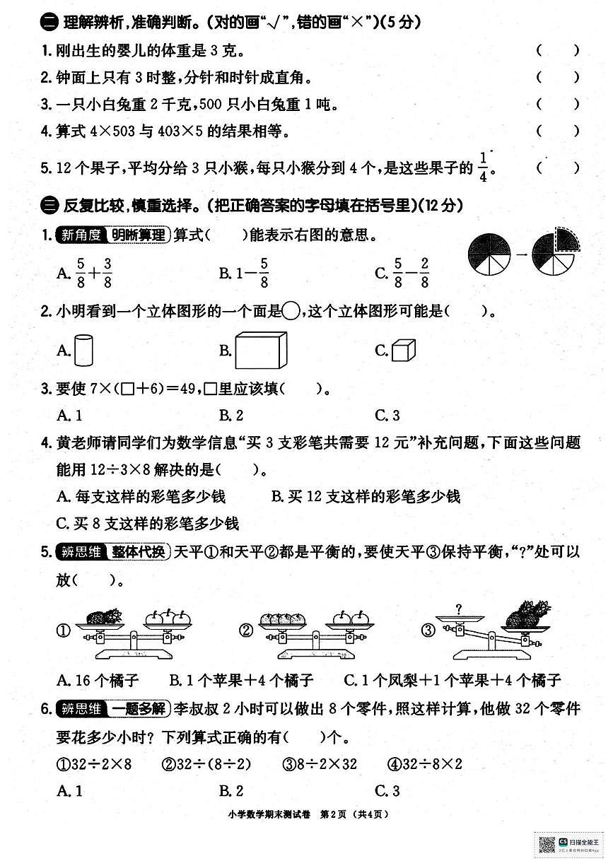 甘肃省武威市天祝藏族自治县哈溪镇水泉小学2025-2026学年三年级上学期期末数学试卷第2页