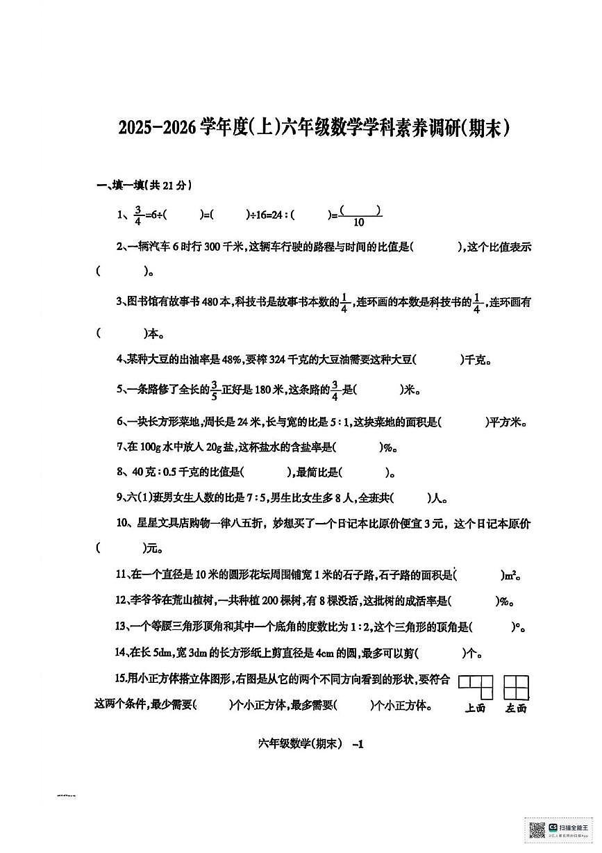 甘肃省张掖市山丹县清泉镇北湾小学2025-2026学年六年级上学期期末考试数学试卷第1页