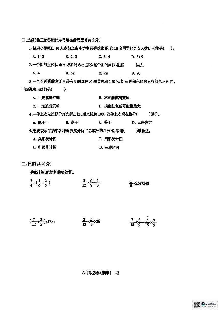甘肃省张掖市山丹县清泉镇北湾小学2025-2026学年六年级上学期期末考试数学试卷第2页