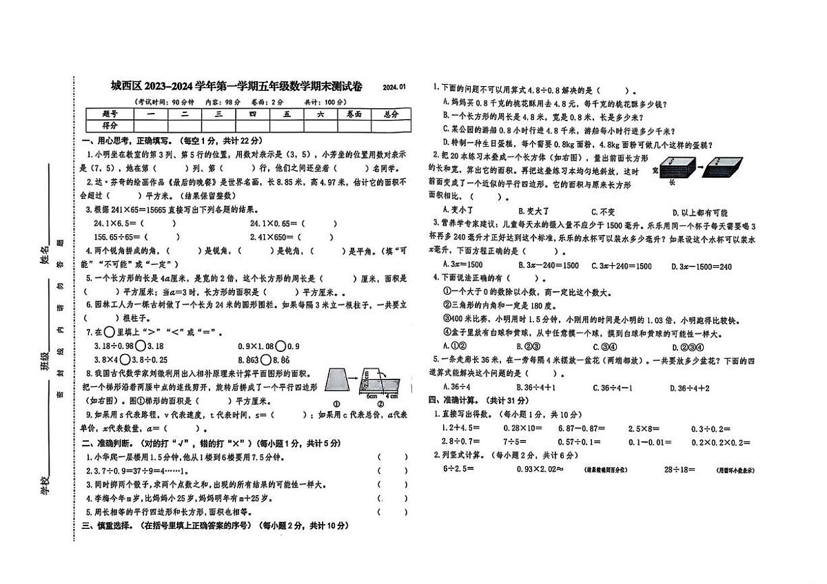 广西壮族自治区西宁市城西区2023-2024学年五年级上学期期末数学试题第1页