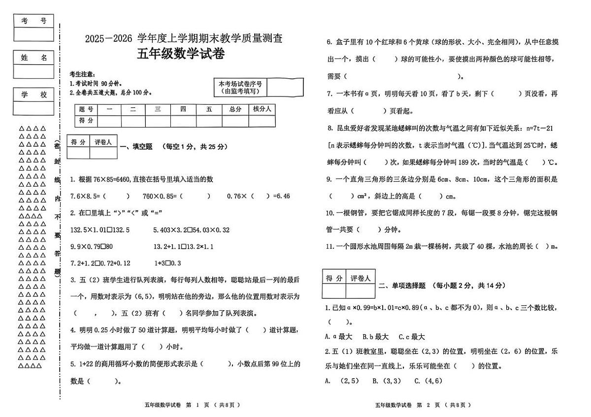 黑龙江省齐齐哈尔市龙江县2025-2026学年五年级上学期期末数学试卷第1页