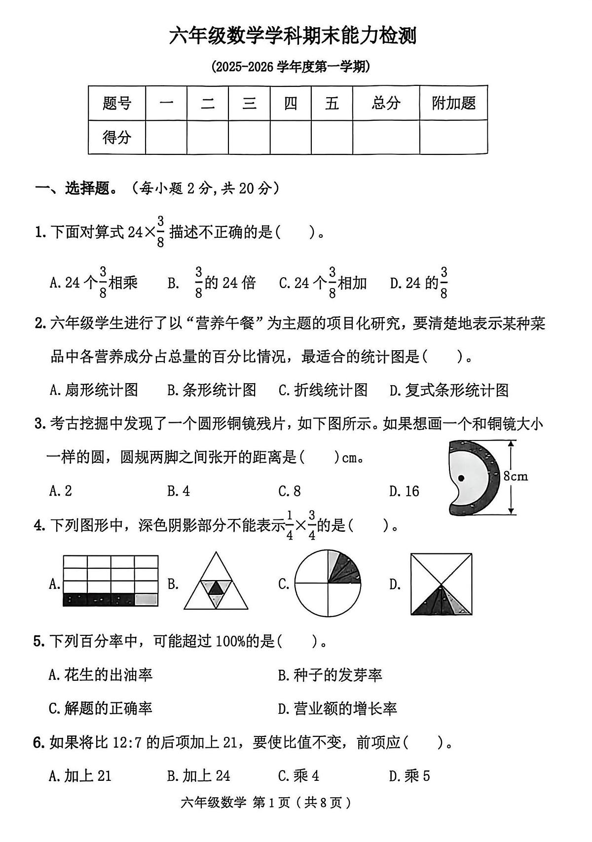 吉林省四平市铁西区2025-2026学年六年级上学期期末能力检测数学试卷第1页