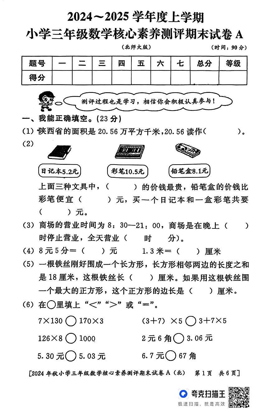 陕西省西安市雁塔区校联考2025-2026学年三年级上学期期末核心素养测评数学试题第1页