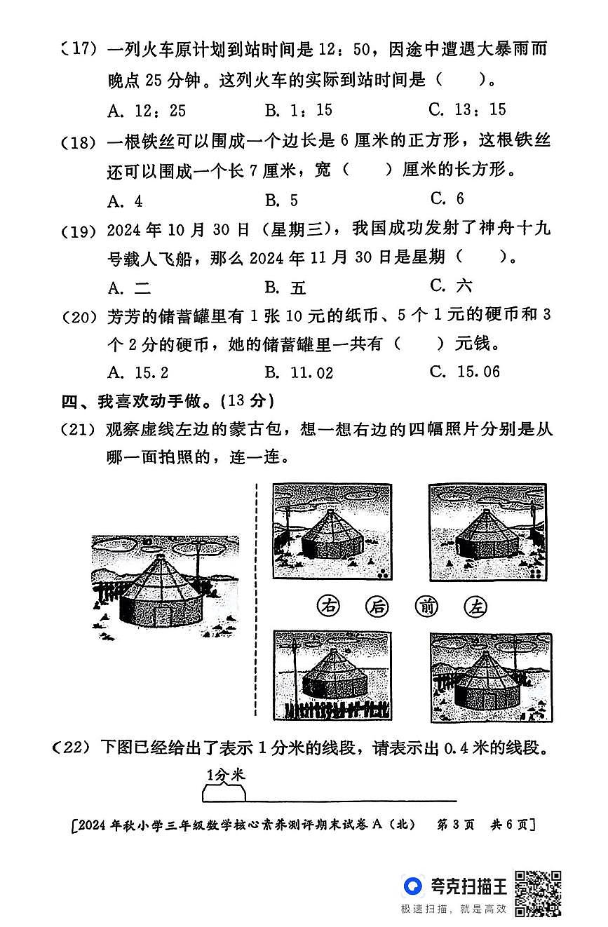 陕西省西安市雁塔区校联考2025-2026学年三年级上学期期末核心素养测评数学试题第3页