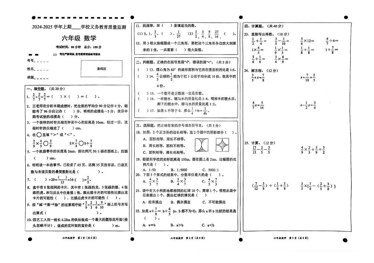 四川省宜宾市高县2024-2025学年六年级上学期期末数学试题第1页