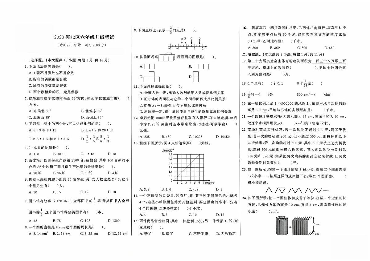 天津市河北区2022-2023学年六年级下学期期末数学试题第1页
