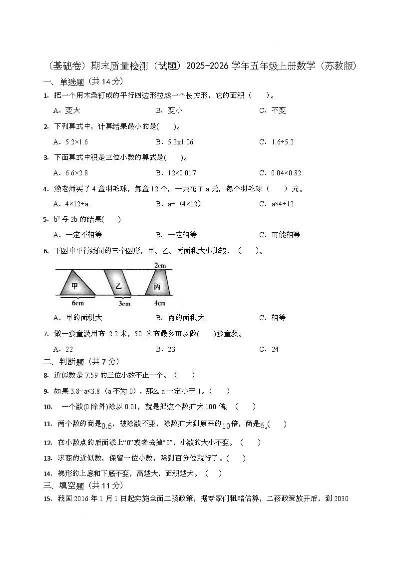 期末质量检测（试题）2025-2026学年五年级上册数学苏教版第1页