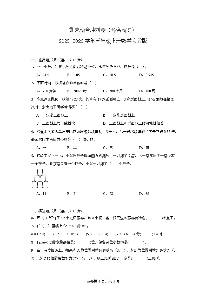 期末综合卷（试题）-2025-2026学年五年级上册数学人教版第1页