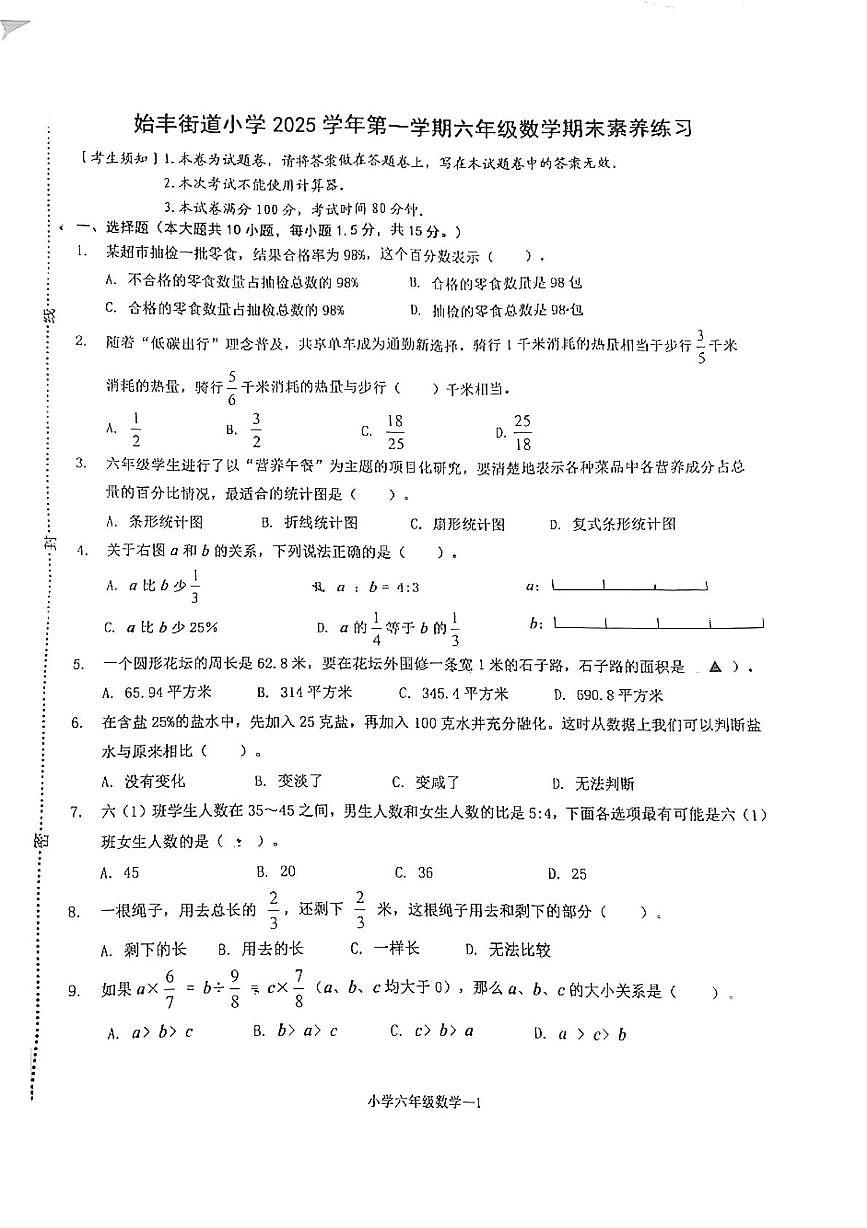 浙江省天台县始丰街道中心小学2025-2026学年六年级上学期12月期末素养练习数学试卷第1页