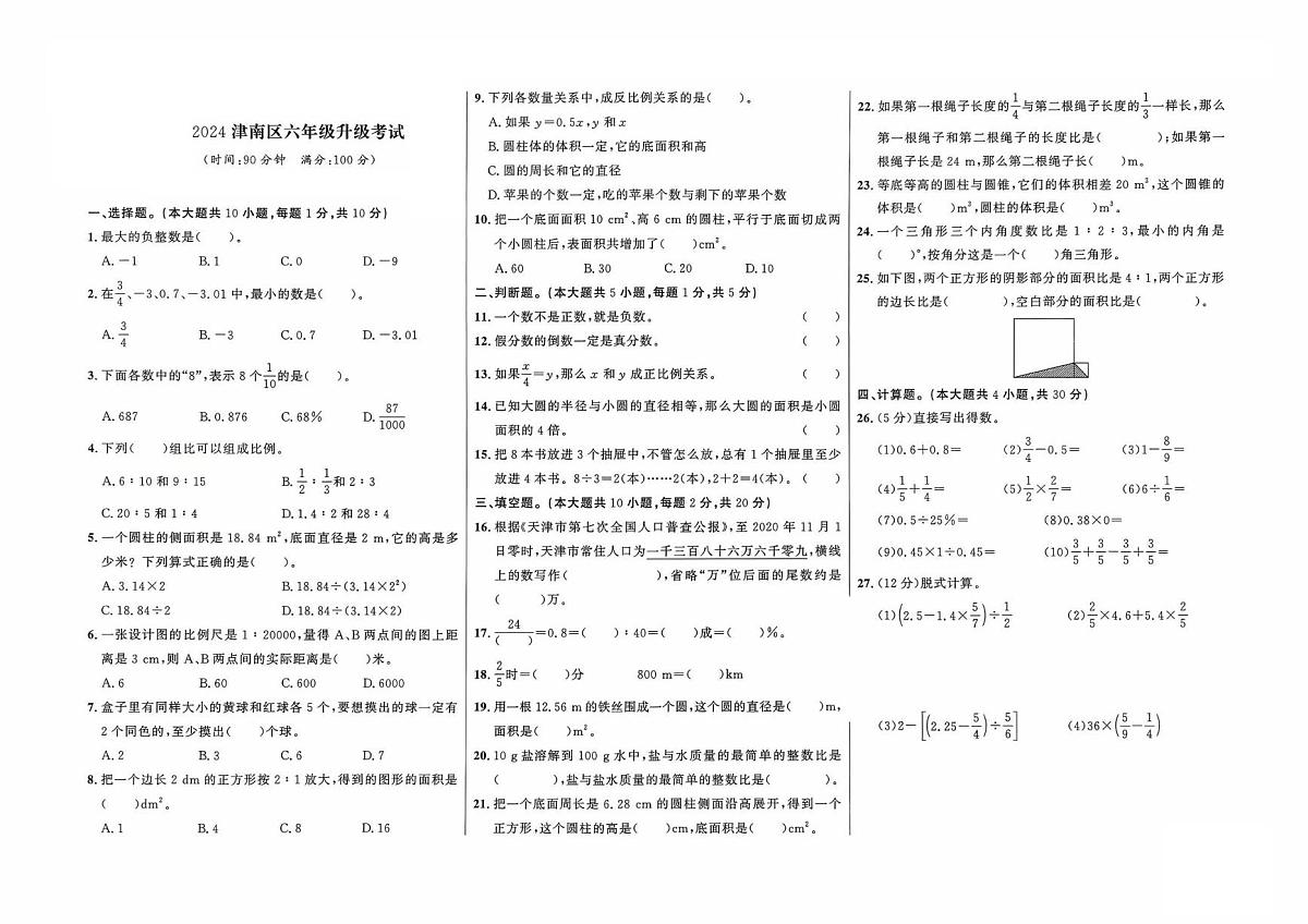 天津市津南区2023-2024学年六年级下学期期末数学试题第1页