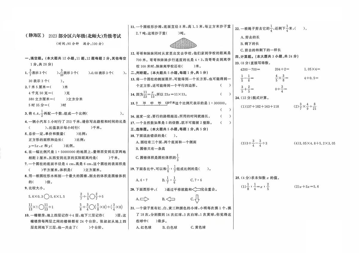 天津市静海区2022-2023学年六年级下学期期末数学试题第1页