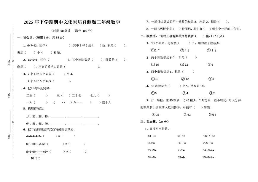 湖南省邵阳市新宁县焦家小学2025-2026学年二年级上学期期中文化素质测试数学试题第1页