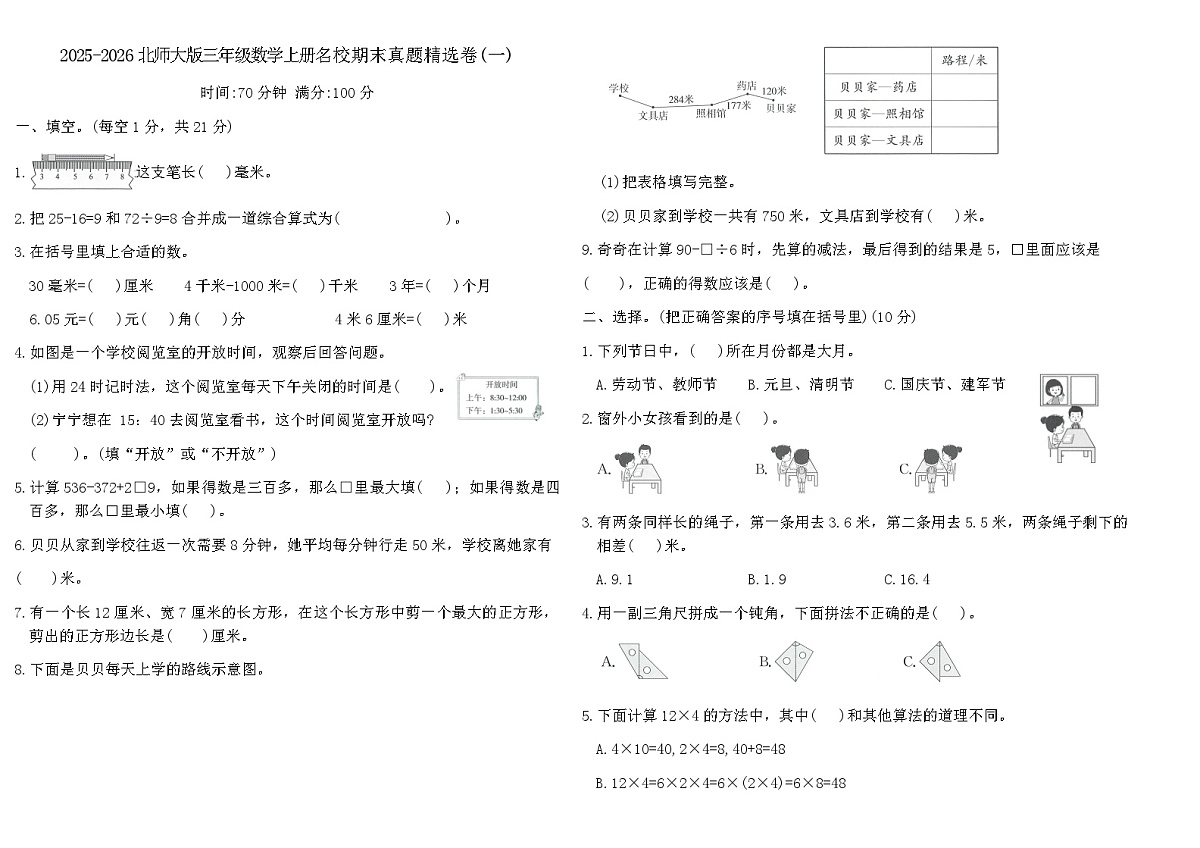 2025-2026北师大版三年级数学上册名校期末真题精选卷(一)(含答案)第1页