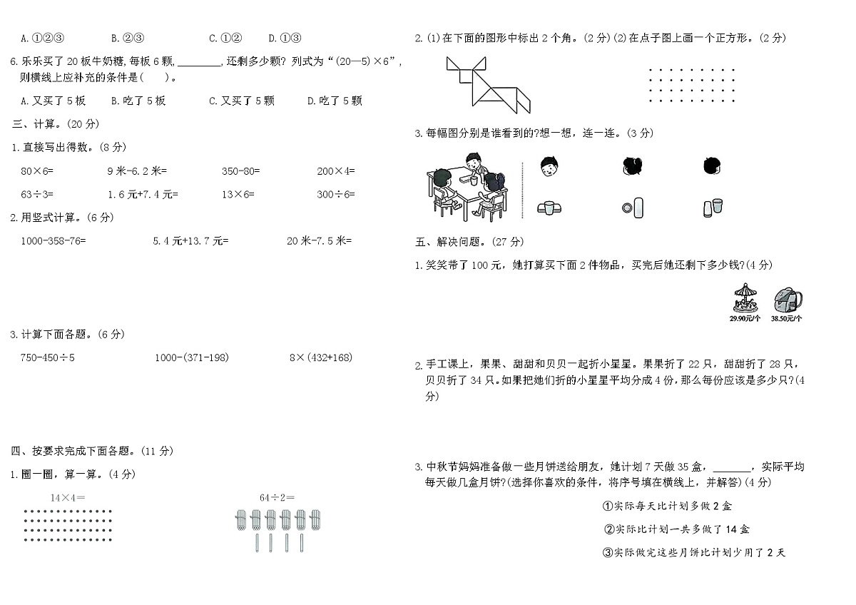 2025-2026北师大版三年级数学上册名校期末真题精选卷(三)(含答案)第2页