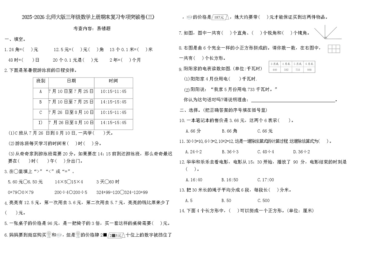 2025-2026北师大版三年级数学上册期末复习专项突破卷(三)(含答案)第1页