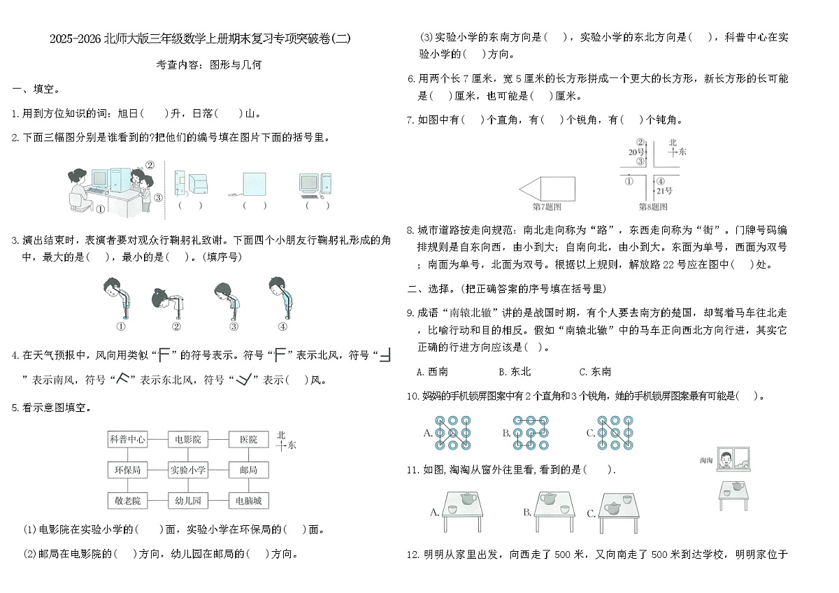 2025-2026北师大版三年级数学上册期末复习专项突破卷(二)(含答案)第1页
