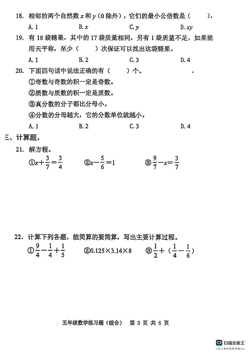 广东省东莞市光明小学2023-2024学年学年五年级下学期阶段练习数学试题（月考）第3页