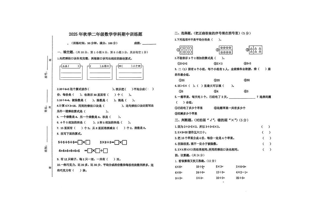 广东省云浮市罗定市校联考2025-2026学年二年级上学期阶段性数学试题（月考）第1页