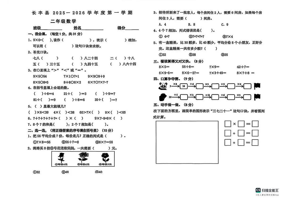 安徽省合肥市长丰县2025-2026学年二年级上学期阶段测试数学试题（月考）第1页