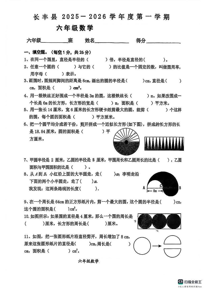 安徽省合肥市长丰县2025-2026学年六年级上学期阶段测试数学试题（月考）第1页