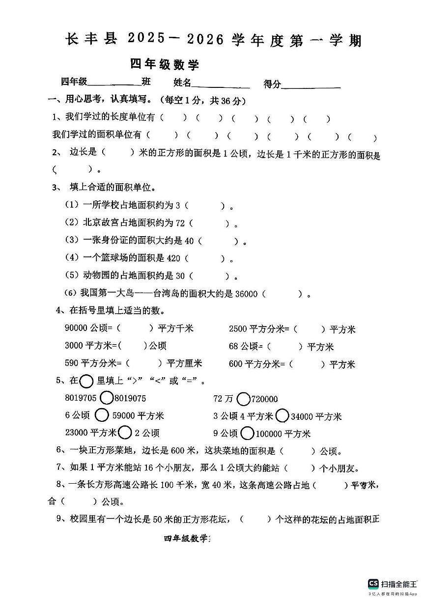 安徽省合肥市长丰县2025-2026学年四年级上学期阶段测试数学试题（月考）第1页