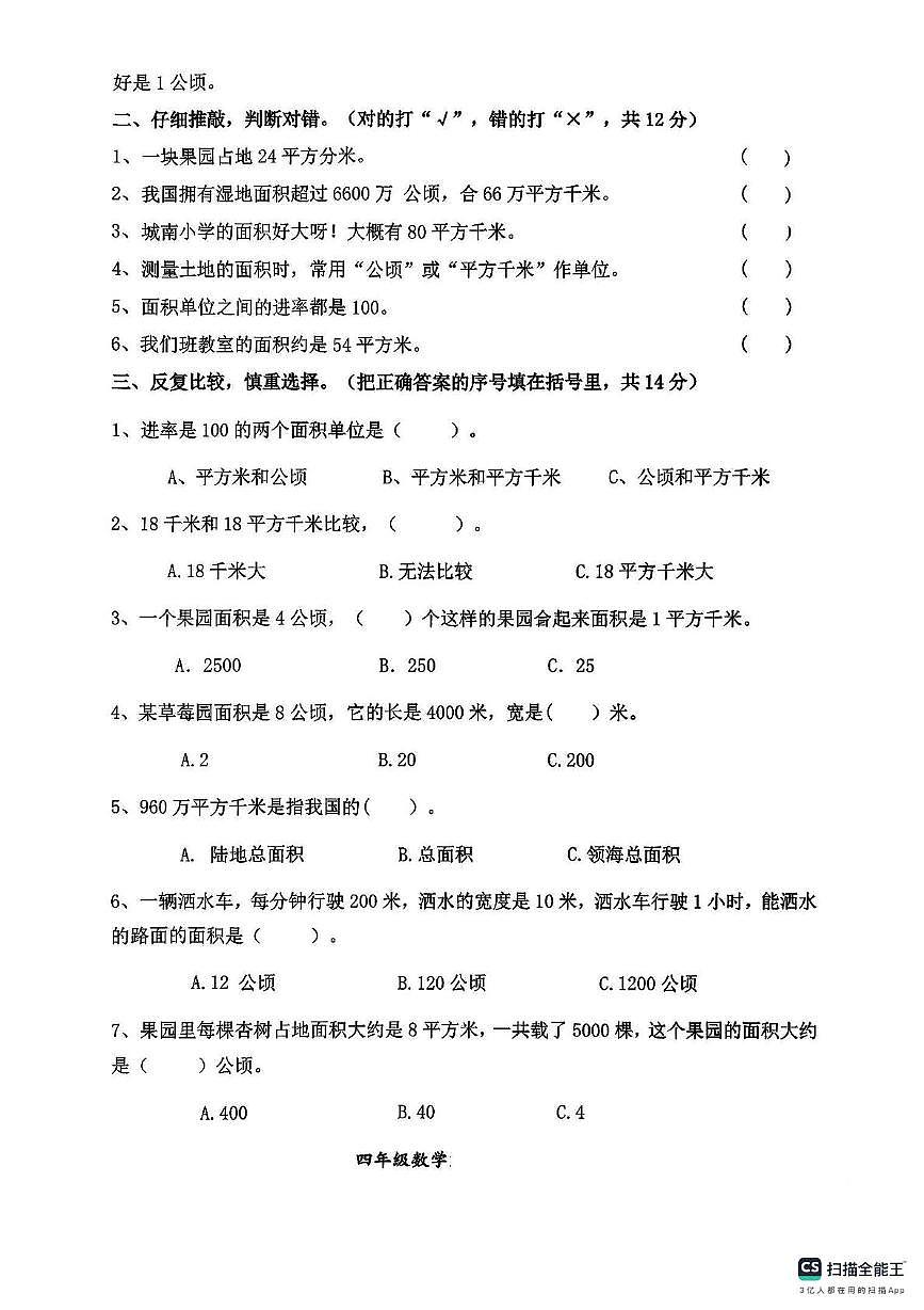 安徽省合肥市长丰县2025-2026学年四年级上学期阶段测试数学试题（月考）第2页