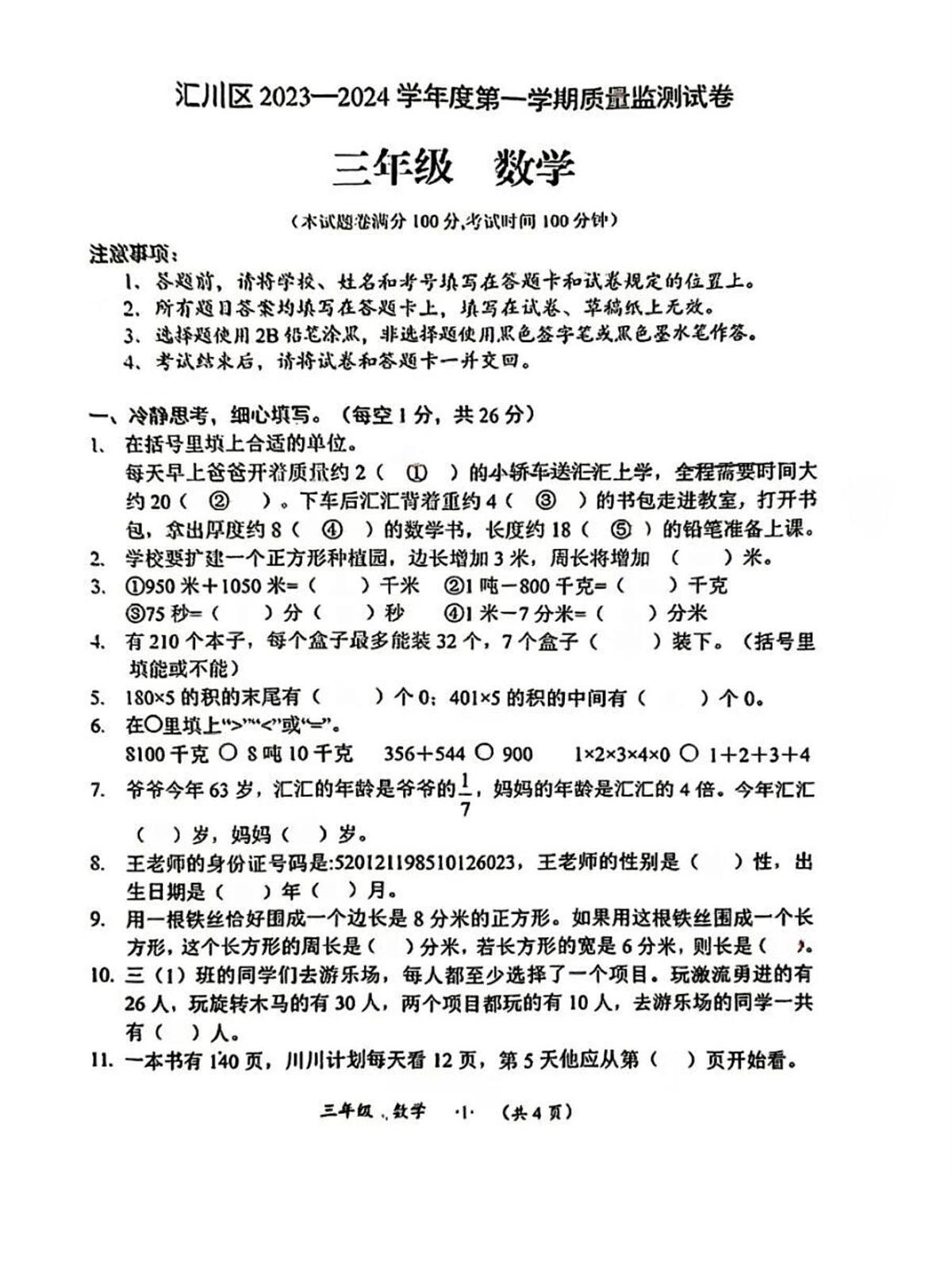 贵州省遵义市汇川区2023-2024学年三年级上学期质量监测数学试卷（月考）(001)第1页