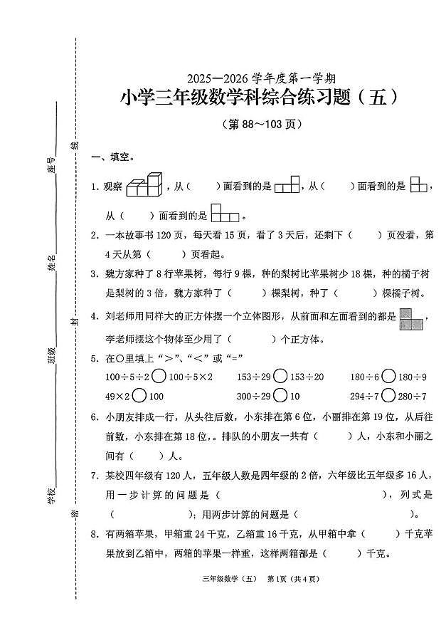 海南省海口市2025-2026学年三年级上学期综合练习五数学试题（月考）第1页