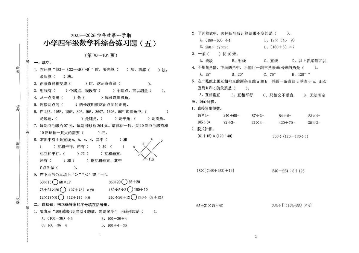 海南省海口市2025-2026学年四年级上学期综合练习五数学试题（月考）第1页