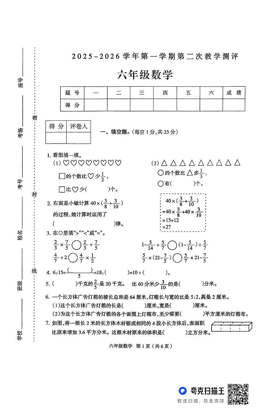 河南省周口市太康县独塘乡联合小学2025-2026学年六年级上学期12月阶段性数学试题（月考）第1页
