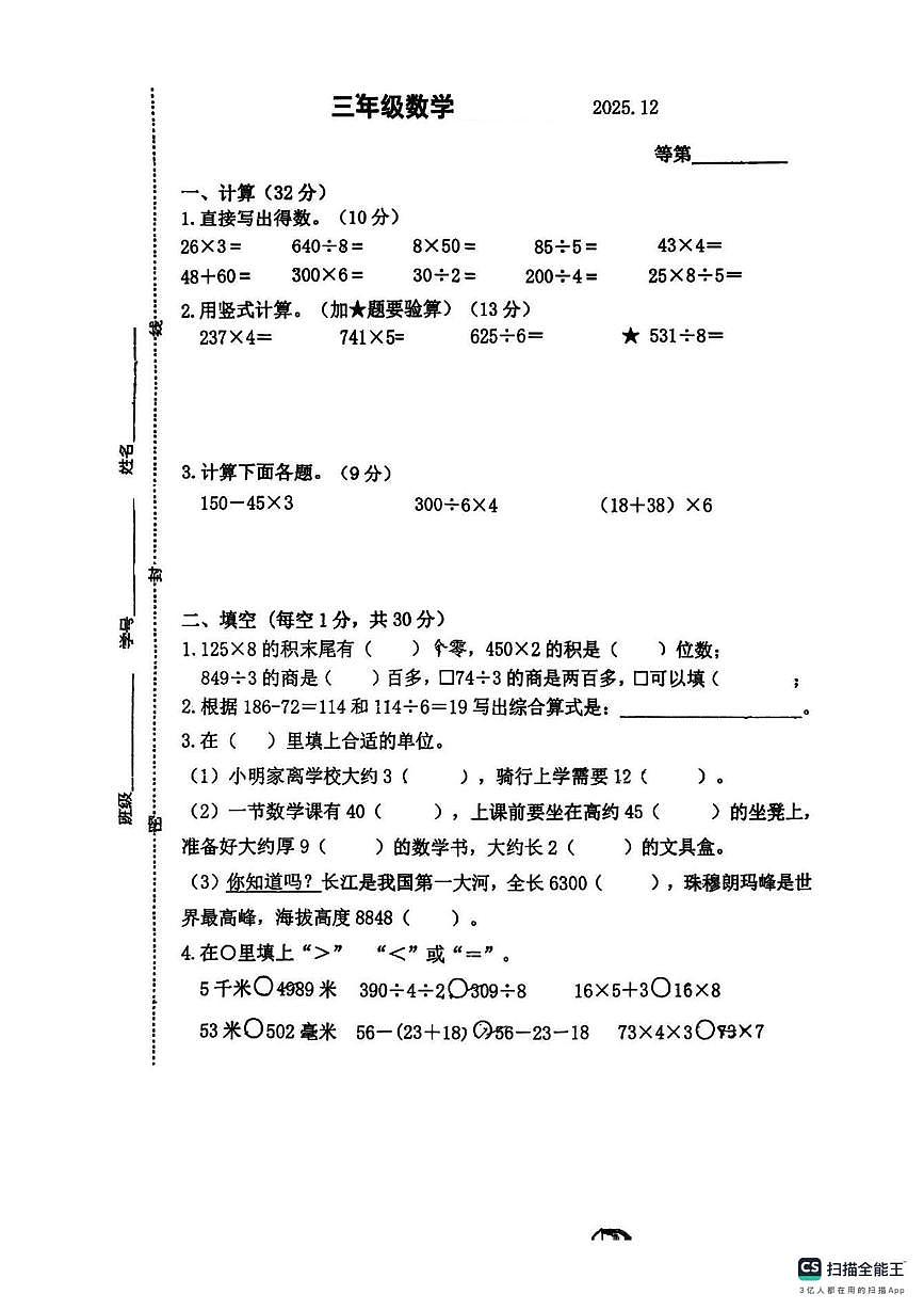 江苏省常州市第二实验小学2025-2026学年三年级上学期12月阶段性练习数学试卷（月考）第1页