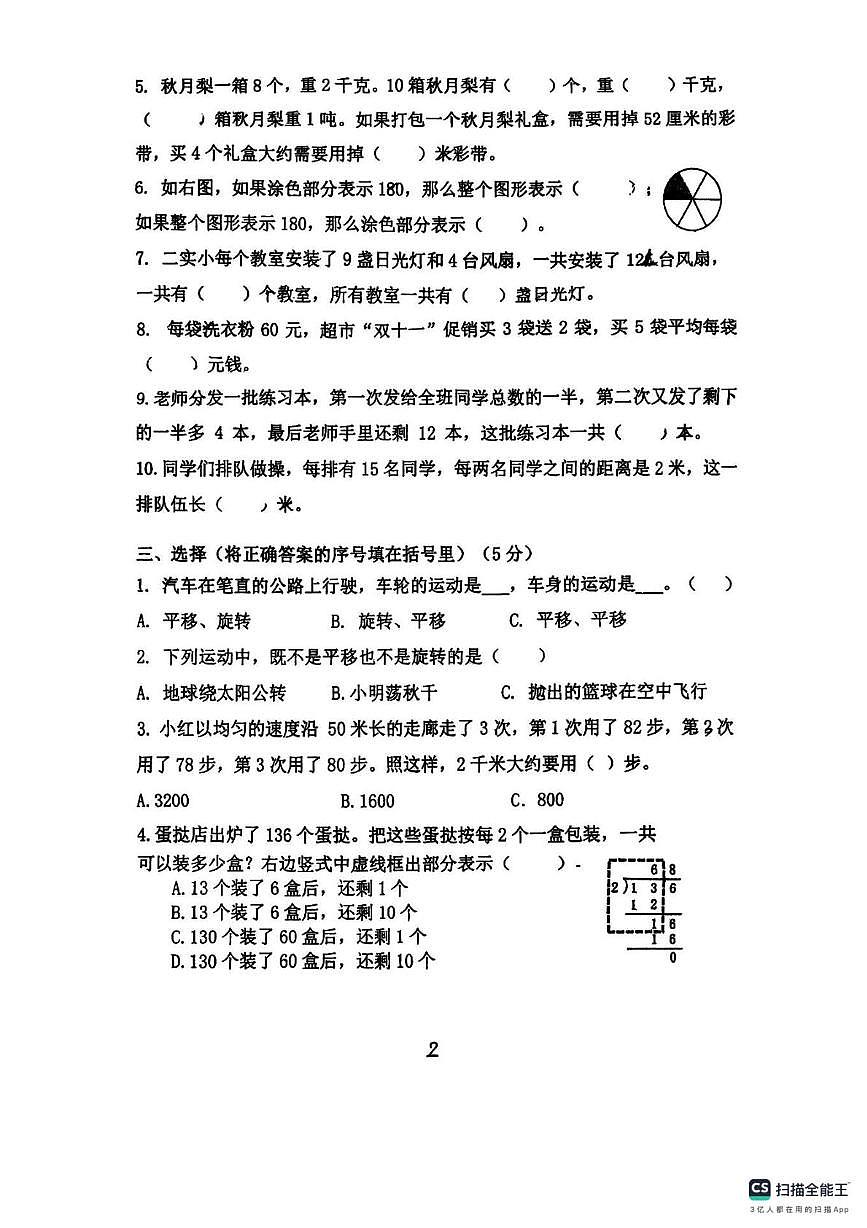 江苏省常州市第二实验小学2025-2026学年三年级上学期12月阶段性练习数学试卷（月考）第2页