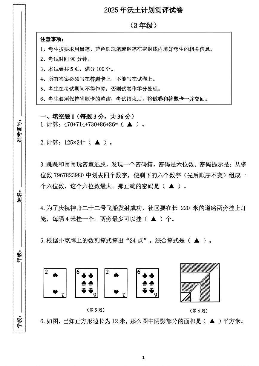 江苏省南京市2025-2026学年三年级上学期秋季资优生“沃土计划”活动创新能力测评数学试卷（月考）第1页