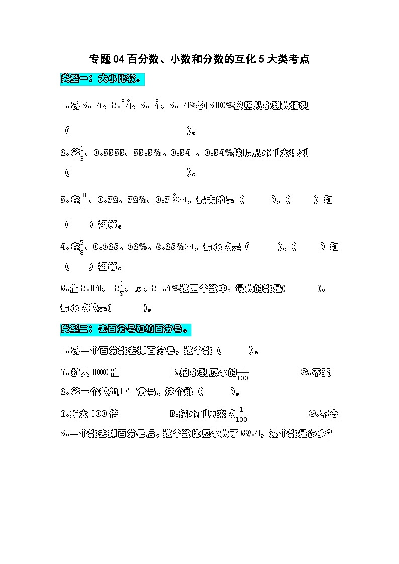 专题04百分数、小数和分数的互化5大类考点（专项训练）人教版六年级数学上册第1页