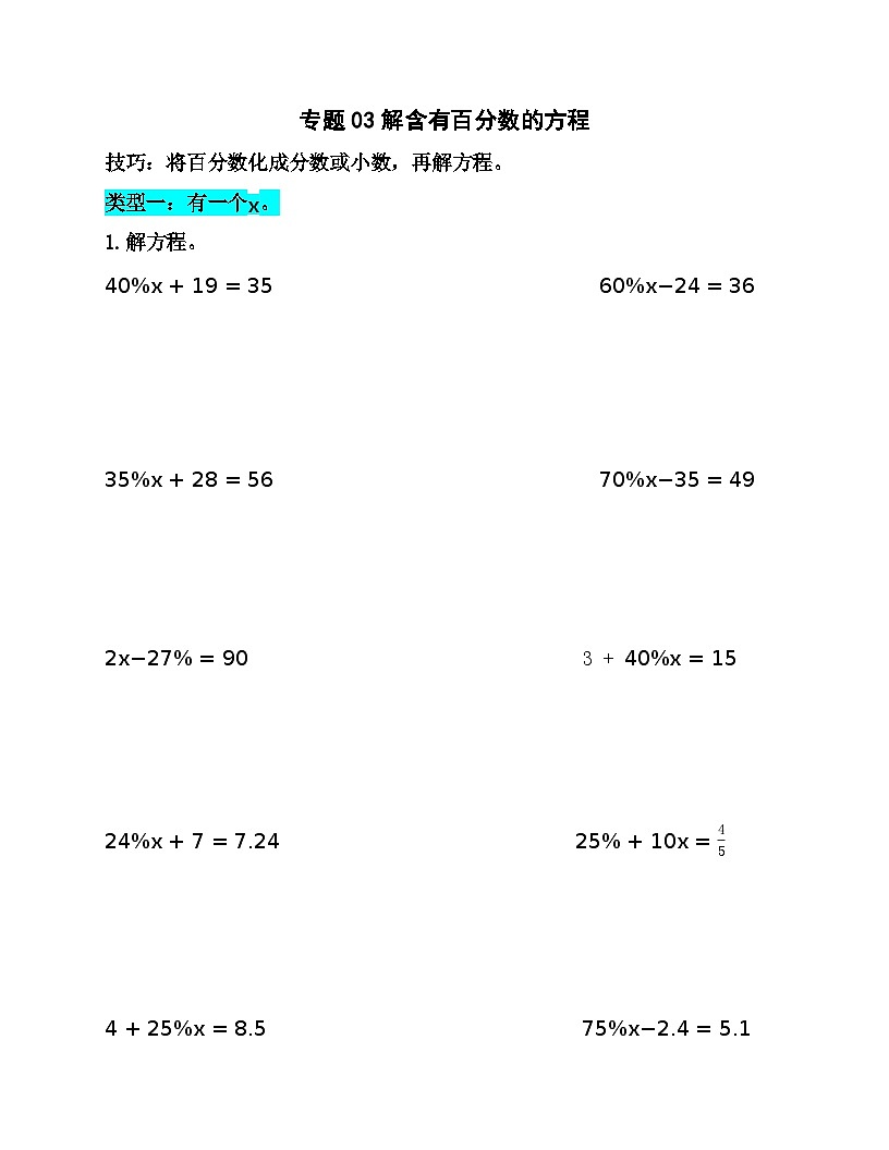 专题03解含有百分数的方程（专项训练）人教版六年级数学上册第1页