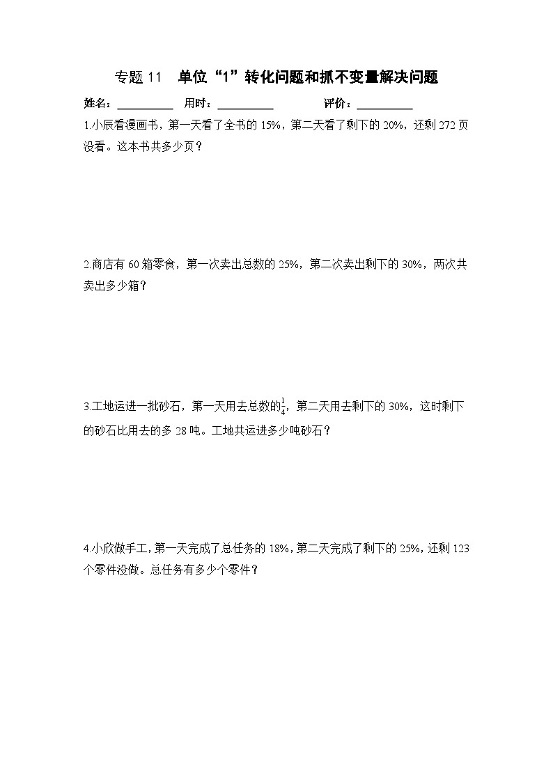 专题11 单位“1”转化问题和抓不变量解决问题(专项训练)人教版六年级数学上册第1页