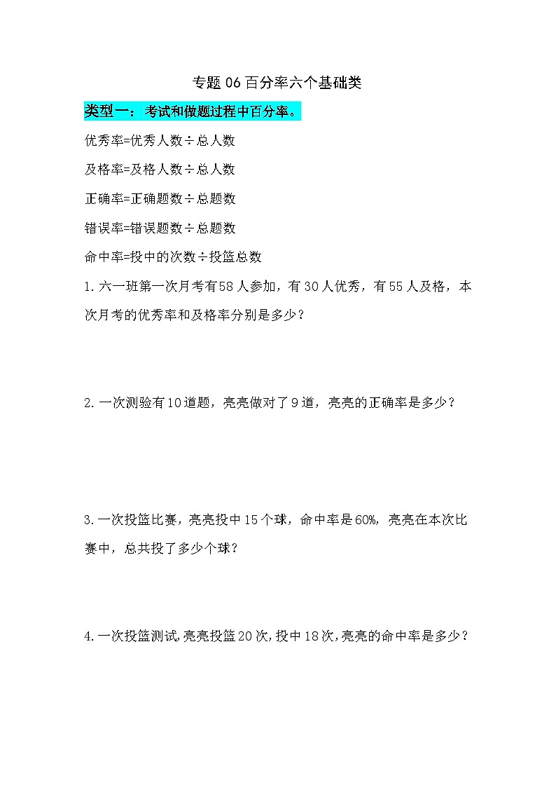 专题06百分率六个基础类（专项训练）人教版六年级数学上册第1页