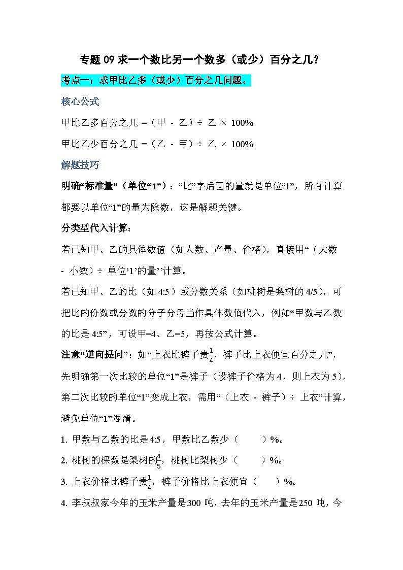 专题09求一个数比另一个数多（或少）百分之几(专项训练)人教版六年级数学上册第1页