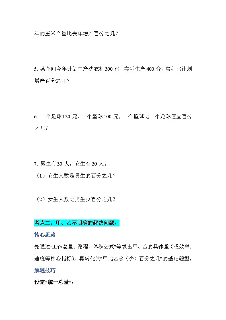 专题09求一个数比另一个数多（或少）百分之几(专项训练)人教版六年级数学上册第2页