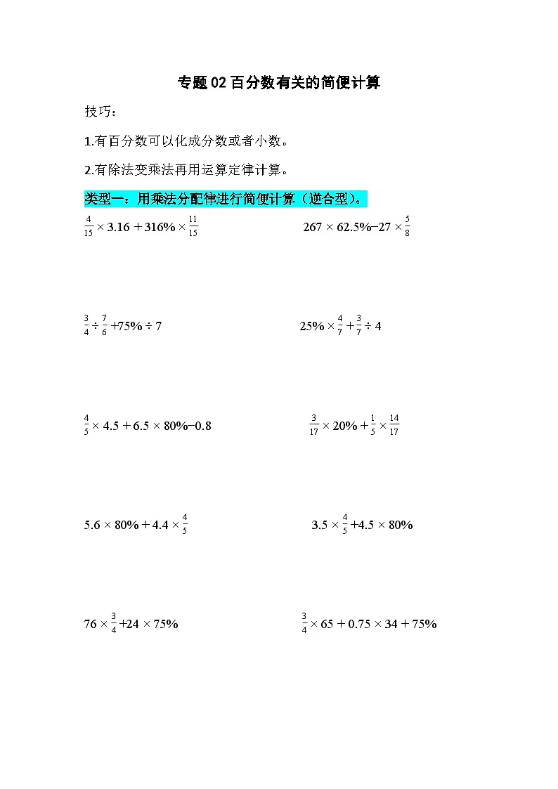 专题02 百分数有关的简便计算（专项训练）人教版六年级数学上册第1页