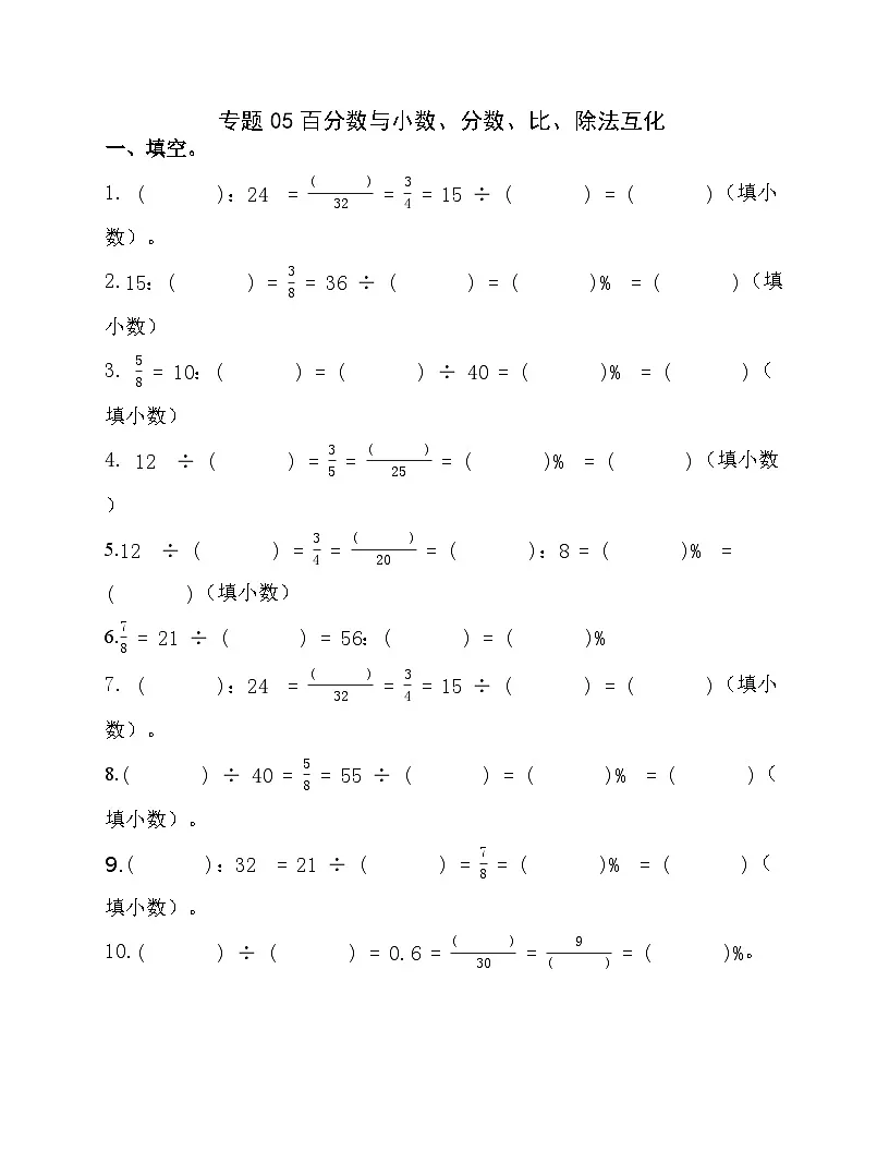 专题05百分数、小数和分数的互化（专项训练）人教版六年级数学上册第1页