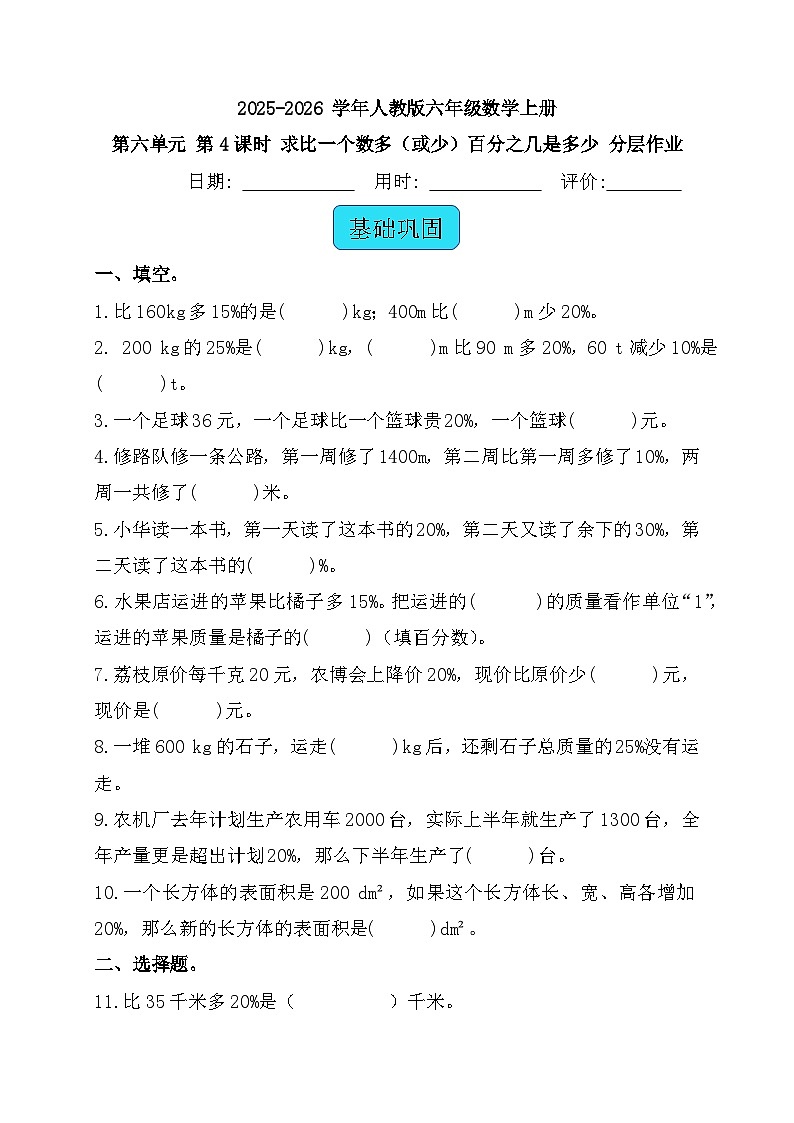 6.4求比一个数多（或少）百分之几是多少（同步练习） 人教版六年级数学上册第1页