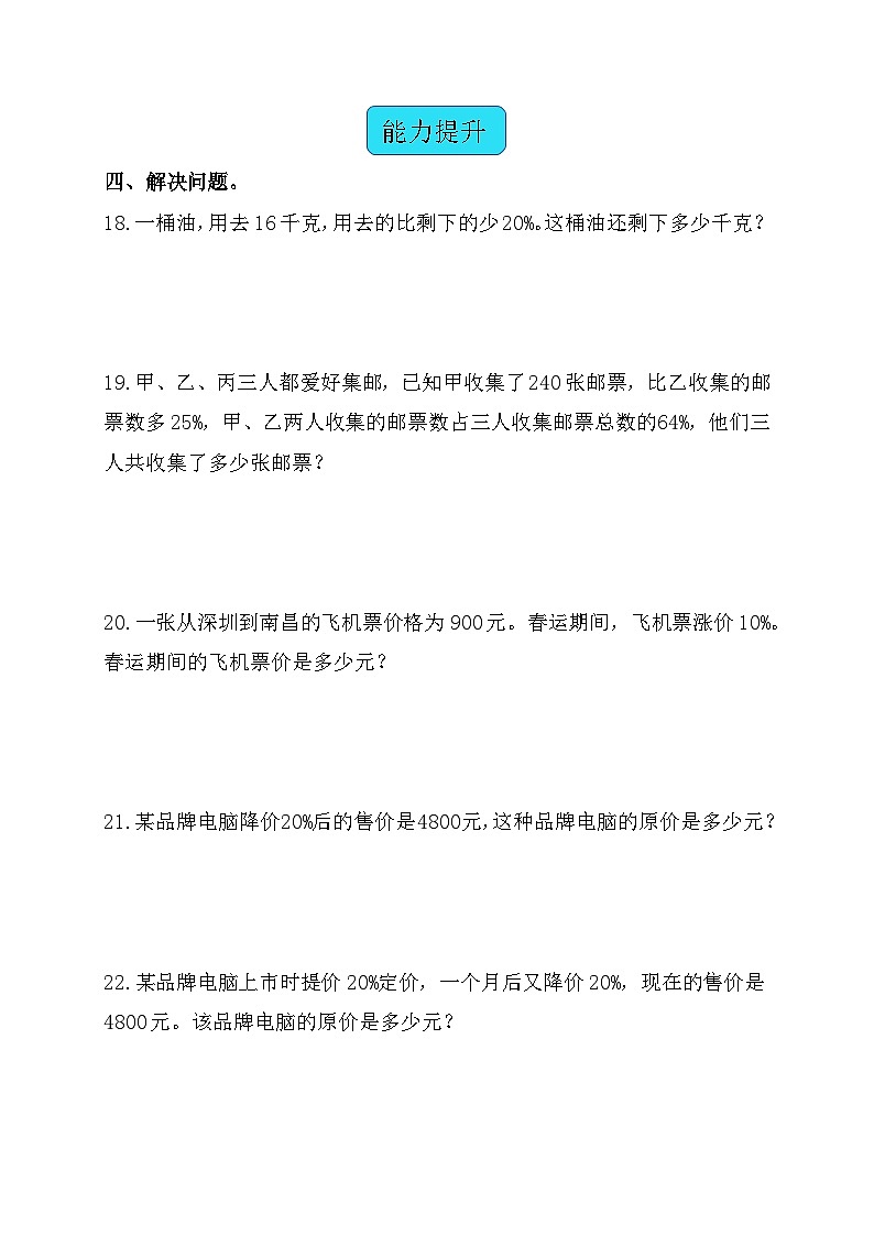 6.4求比一个数多（或少）百分之几是多少（同步练习） 人教版六年级数学上册第3页