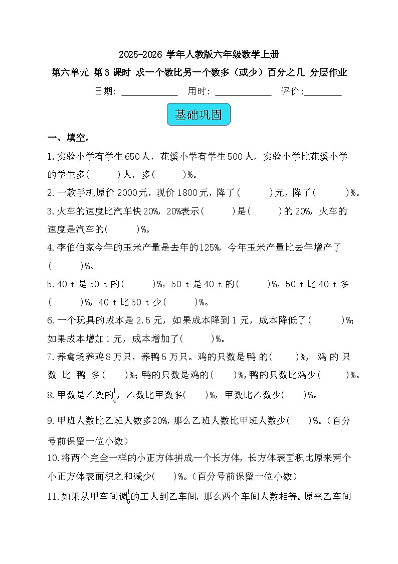 6.3求一个数比另一个数多（或少）百分之几（同步练习）人教版六年级数学上册第1页
