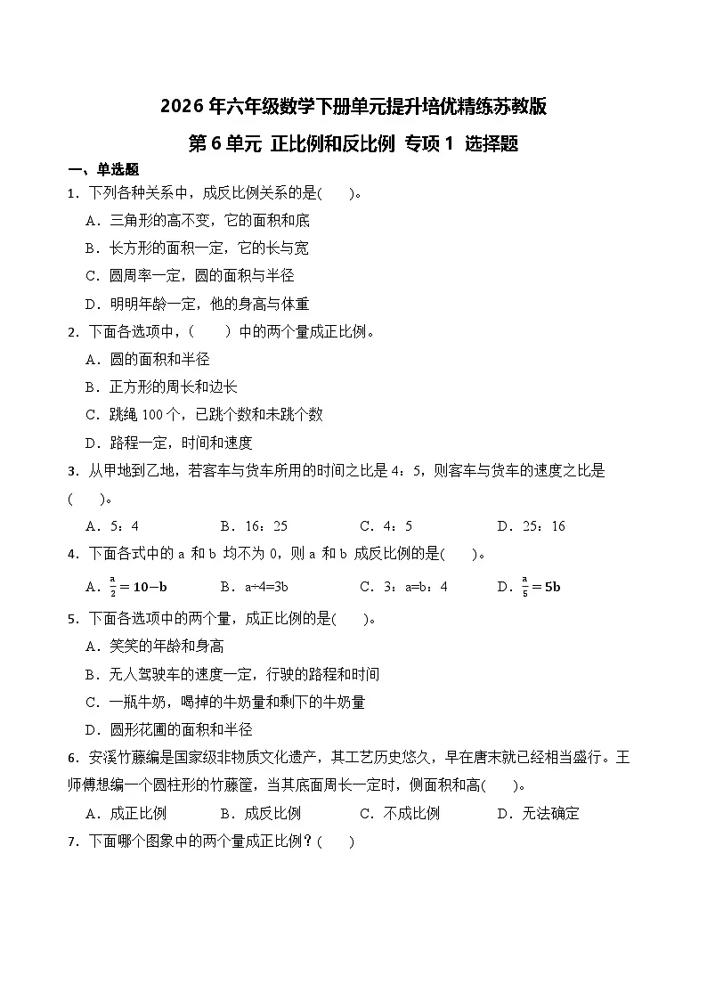 第6单元2026年六年级数学下册单元提升培优精练苏教版第6单元 正比例和反比例 专项1 选择题（含答案解析）第1页
