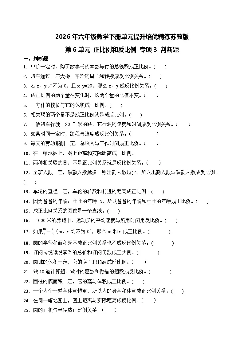 第6单元2026年六年级数学下册单元提升培优精练苏教版第6单元 正比例和反比例 专项3 判断题（含答案解析）第1页